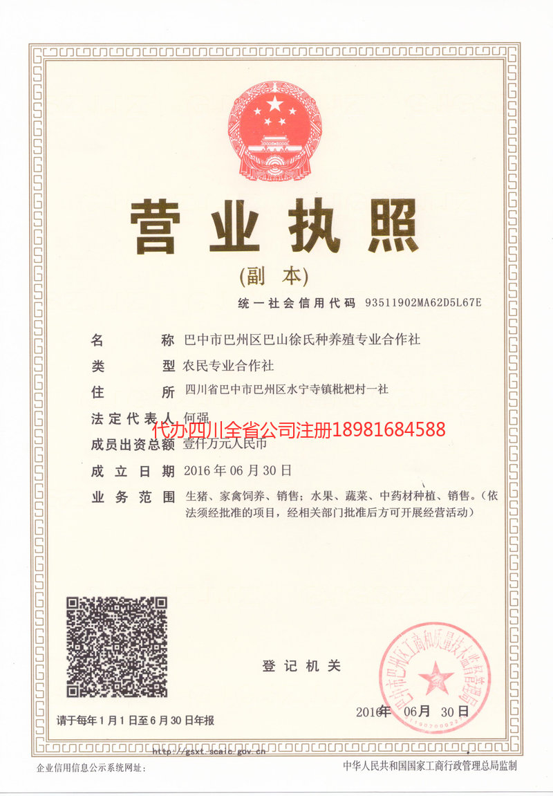 新乐新乐巴山徐氏种养殖专业合作社